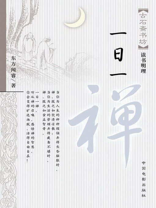 Cover image for 一日一禅